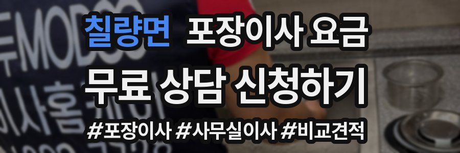 칠량면 포장이사 요금