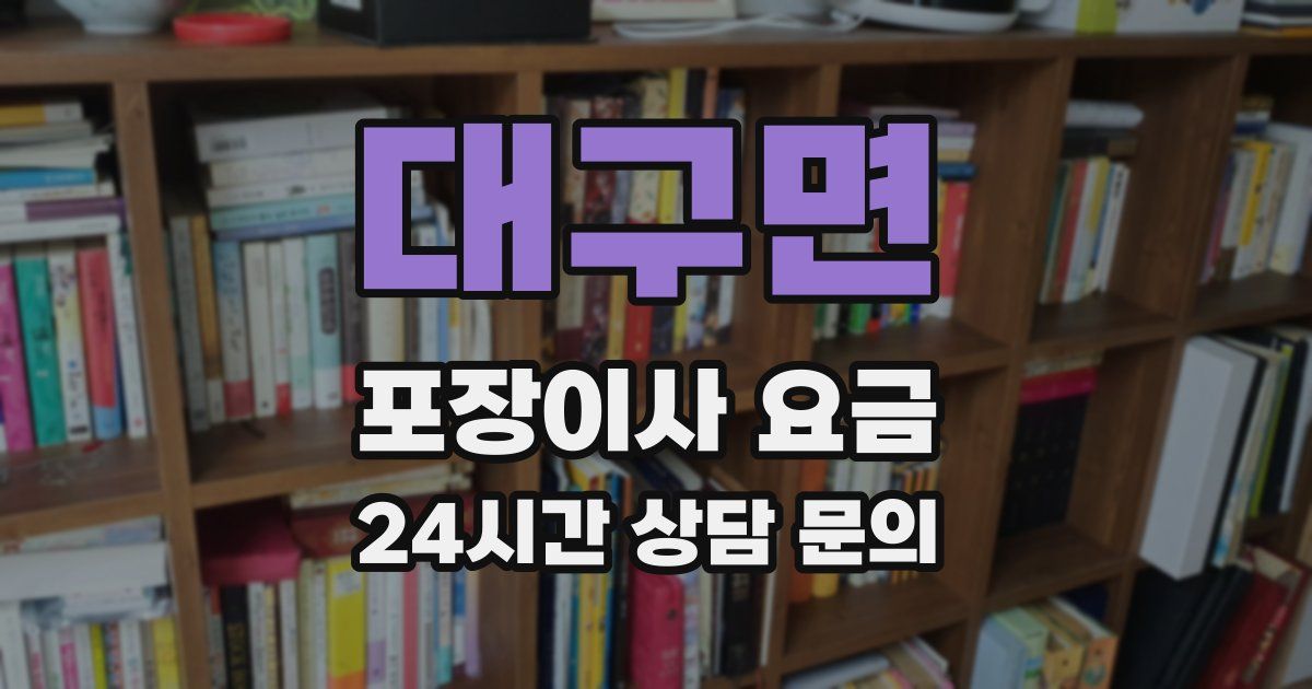 대구면 포장이사 요금