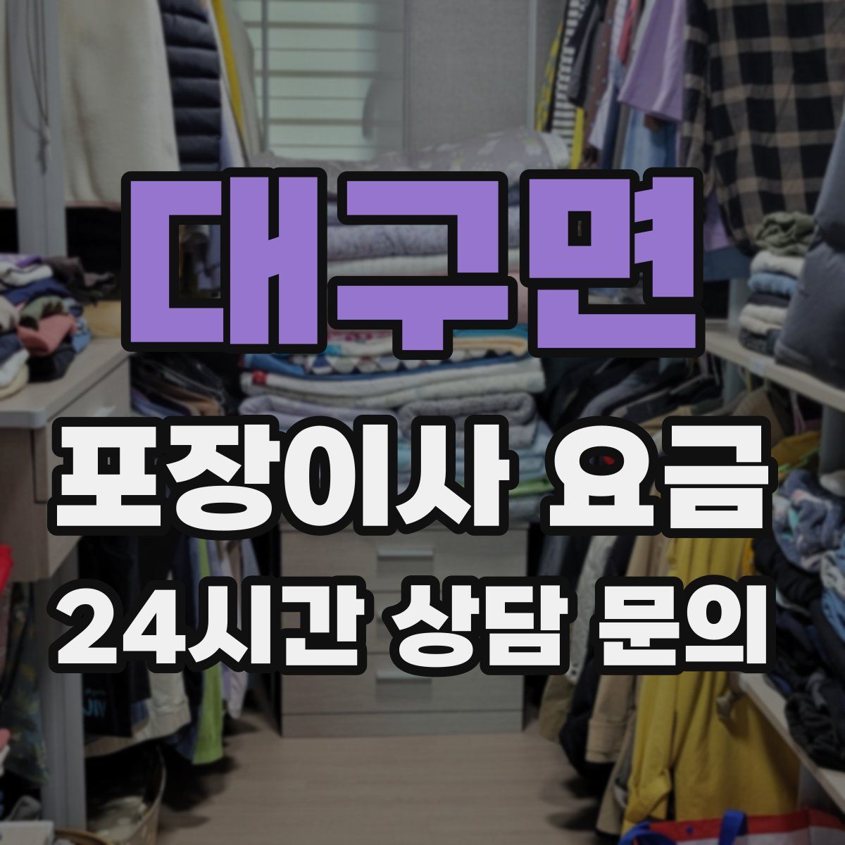 대구면 포장이사 요금