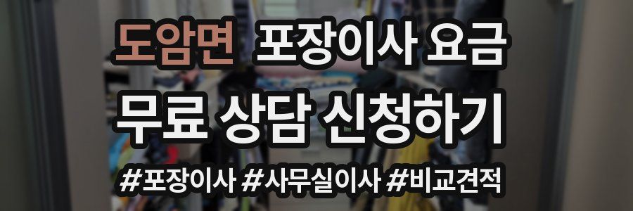 도암면 포장이사 요금