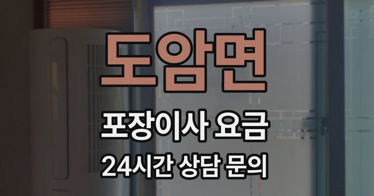 도암면 포장이사 요금