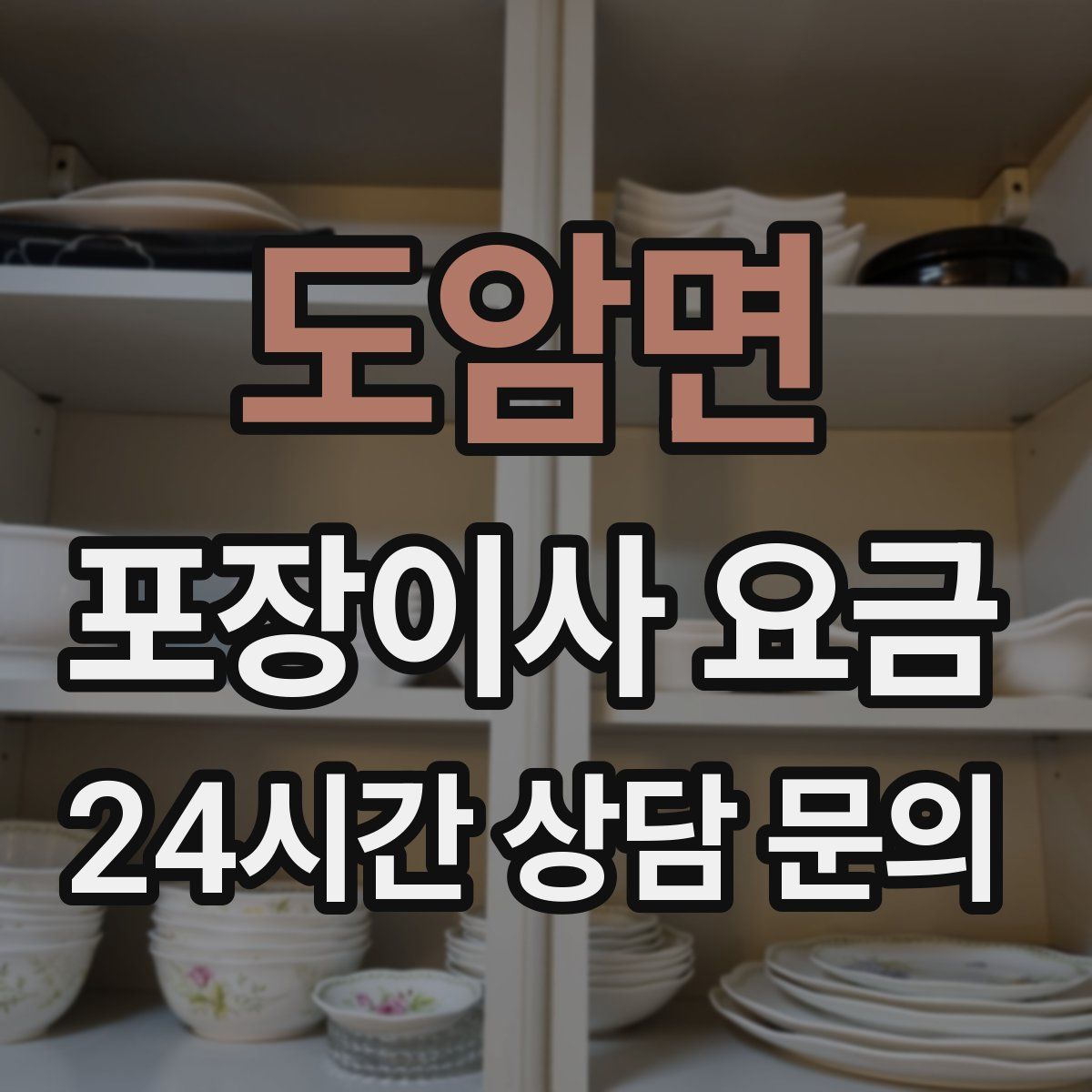 도암면 포장이사 요금