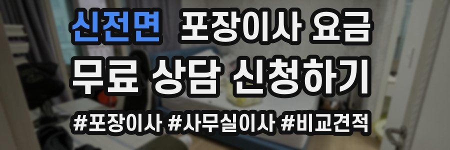 신전면 포장이사 요금