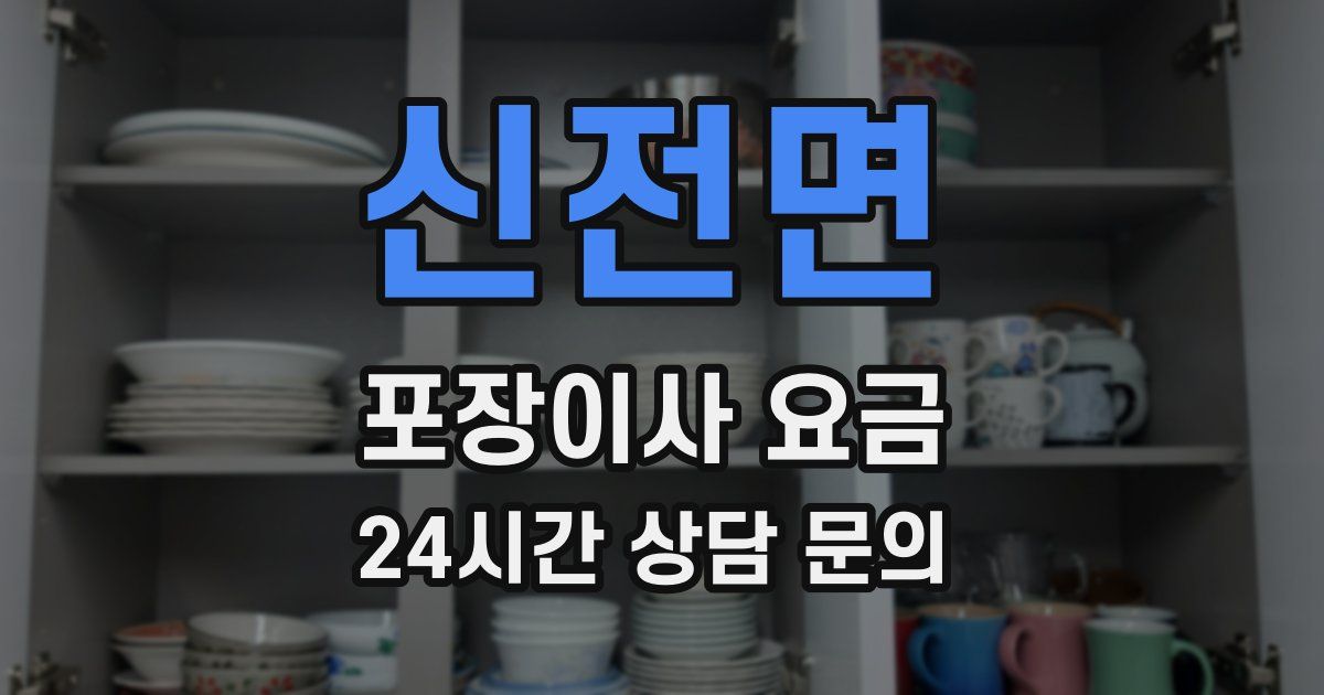 신전면 포장이사 요금