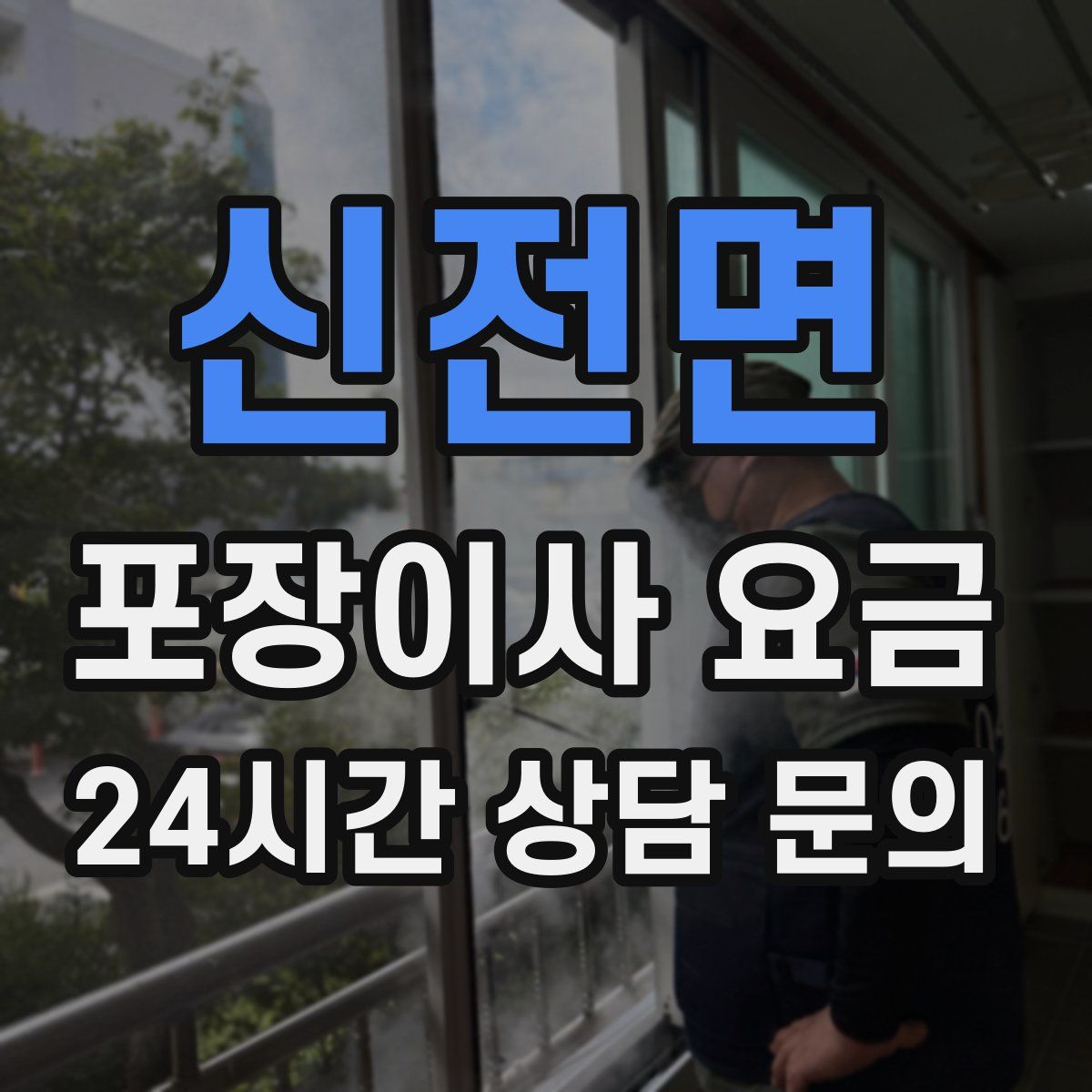 신전면 포장이사 요금