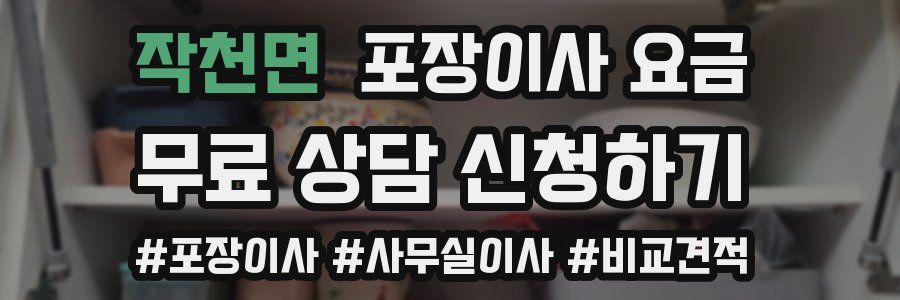 작천면 포장이사 요금