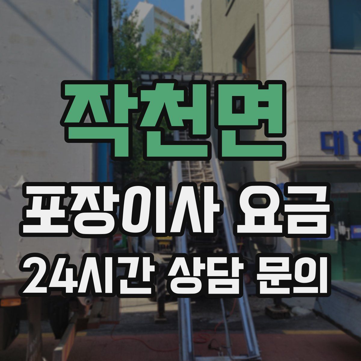 작천면 포장이사 요금