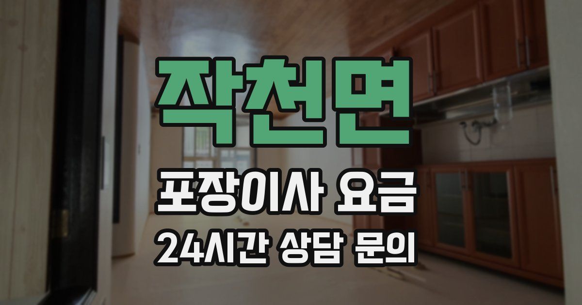 작천면 포장이사 요금