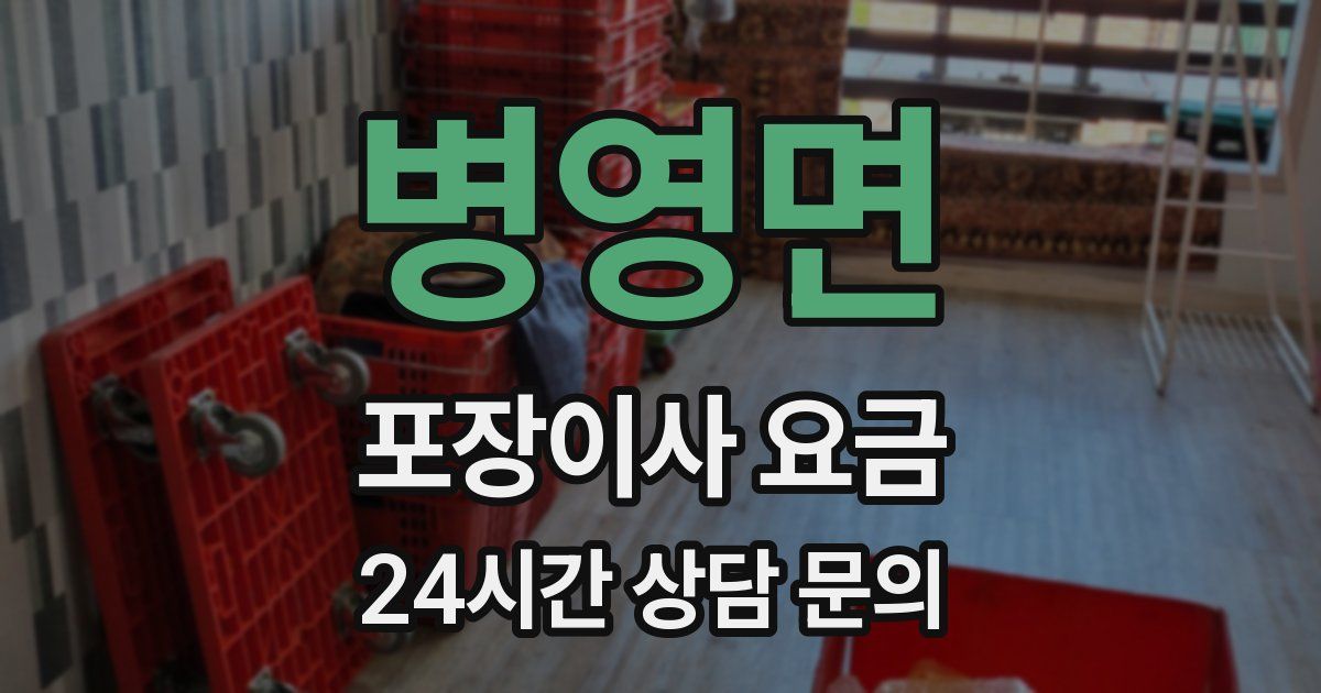 병영면 포장이사 요금