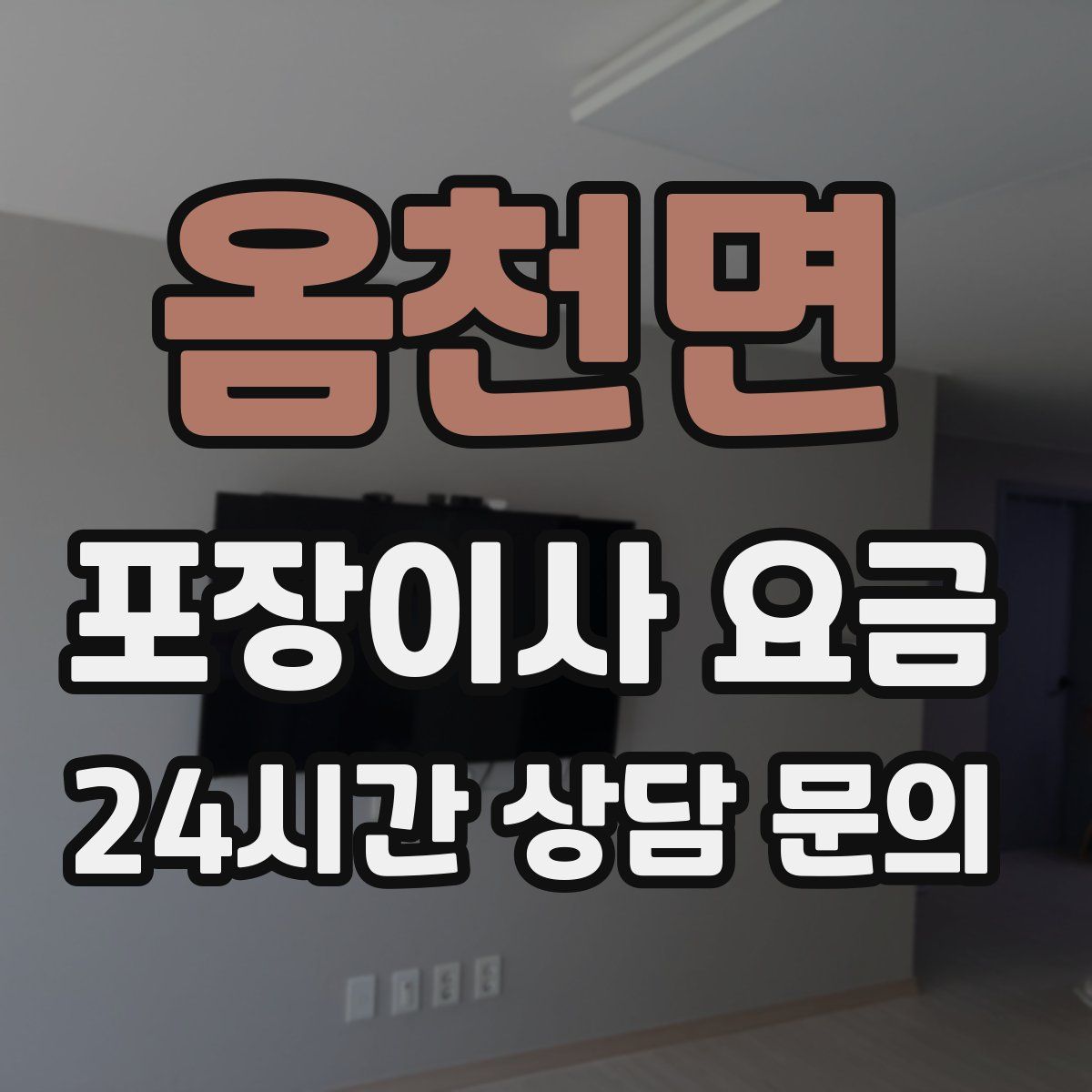 옴천면 포장이사 요금