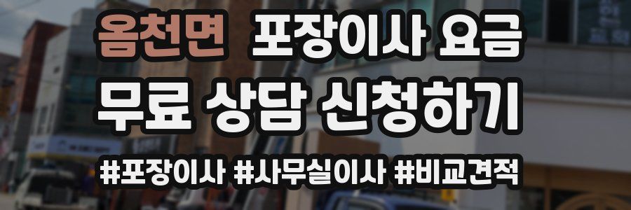 옴천면 포장이사 요금