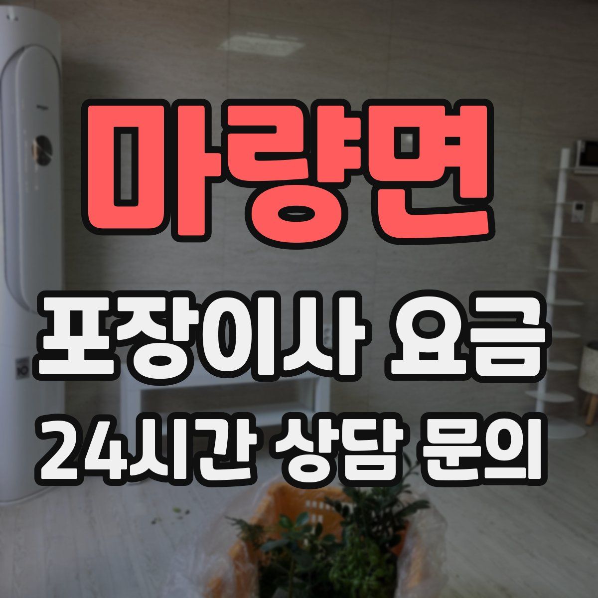 마량면 포장이사 요금