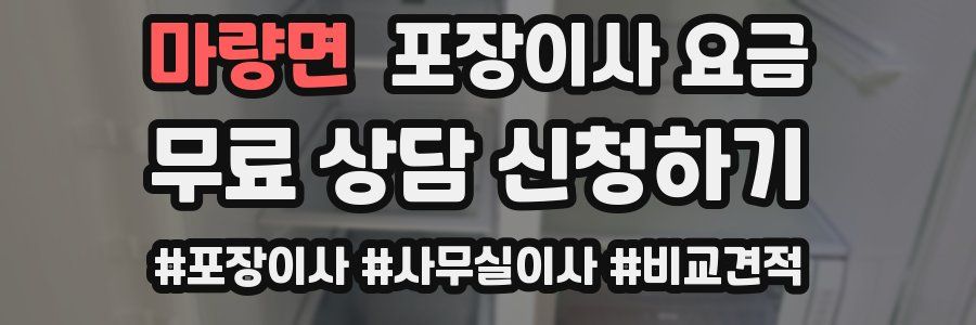 마량면 포장이사 요금