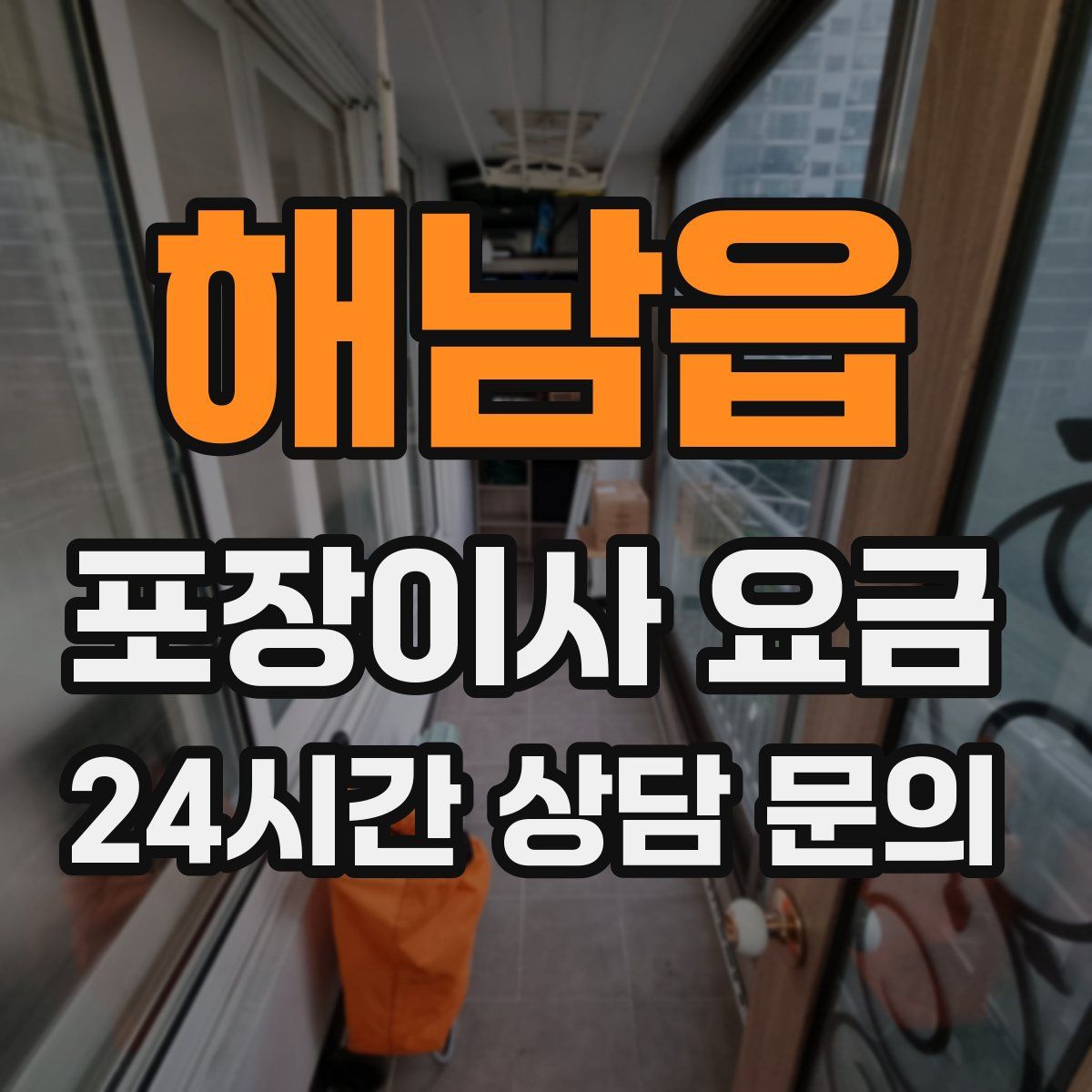 해남읍 포장이사 요금