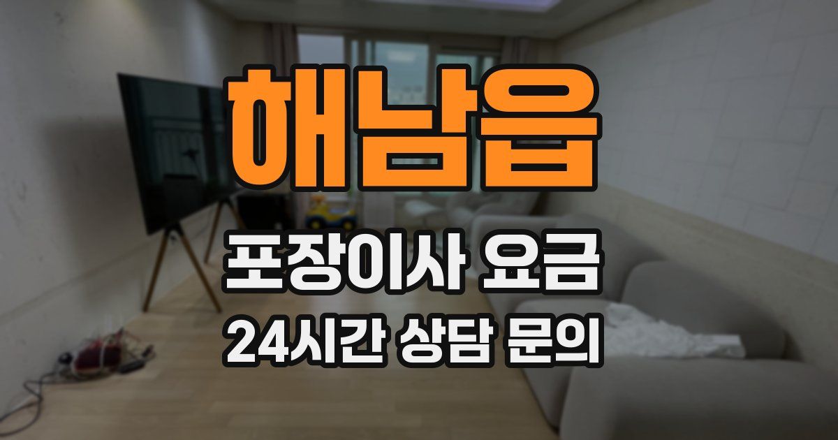 해남읍 포장이사 요금