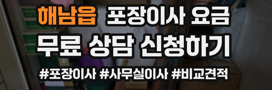 해남읍 포장이사 요금