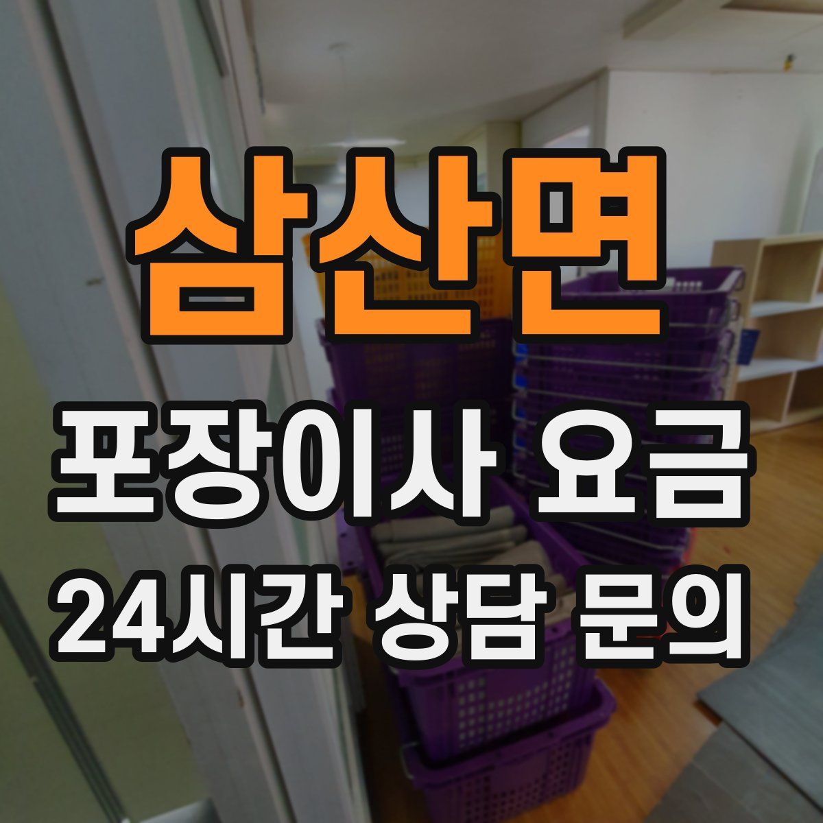 삼산면 포장이사 요금