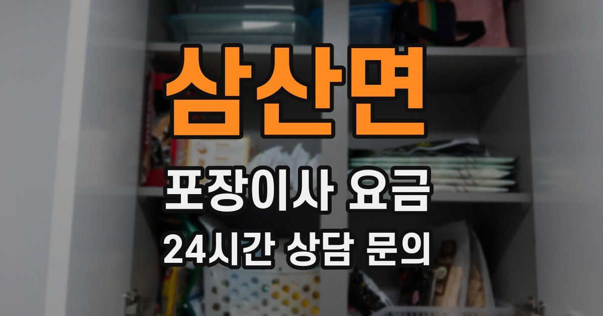 삼산면 포장이사 요금