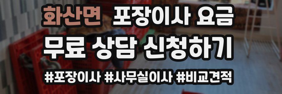 화산면 포장이사 요금