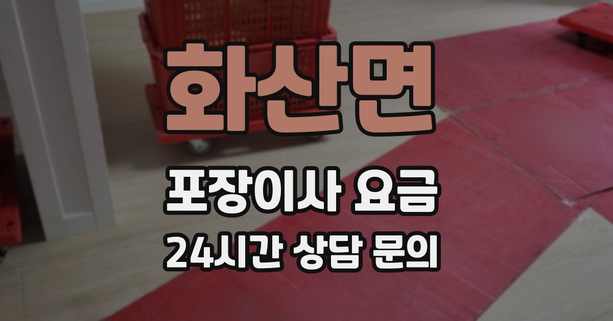 화산면 포장이사 요금