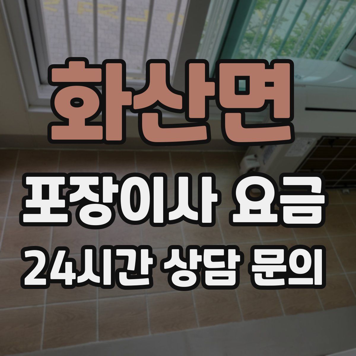 화산면 포장이사 요금