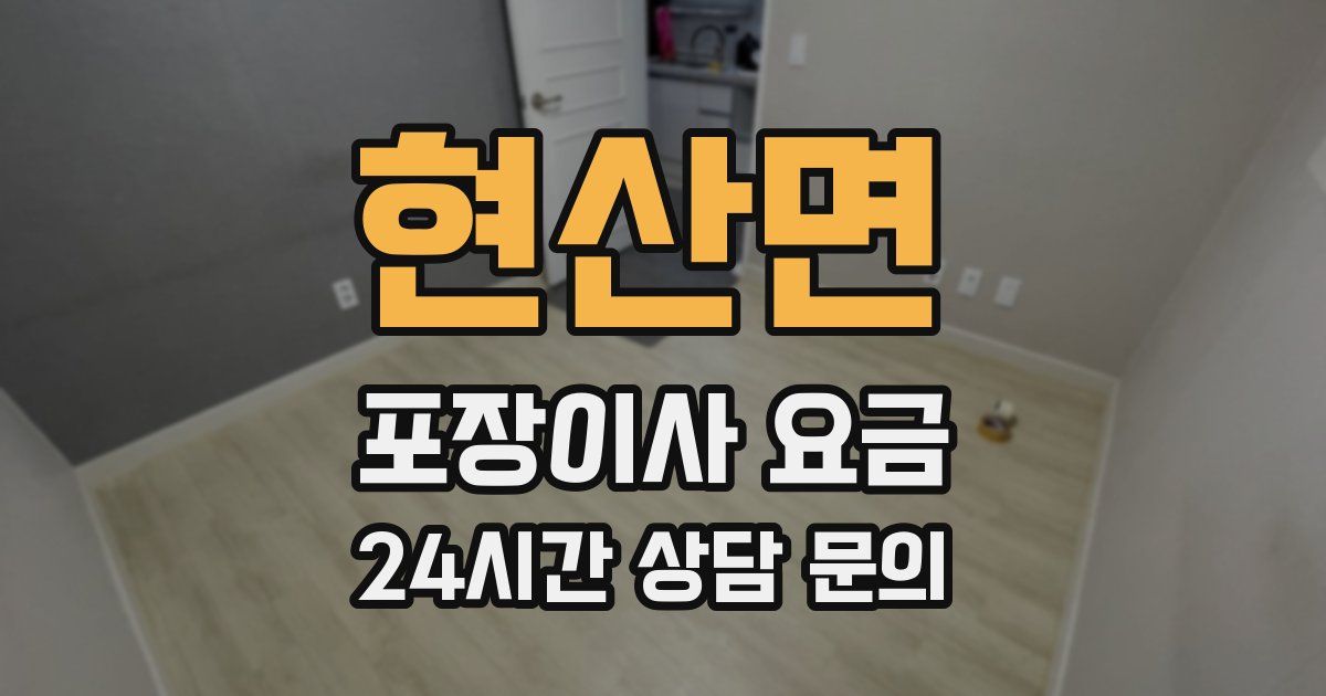 현산면 포장이사 요금