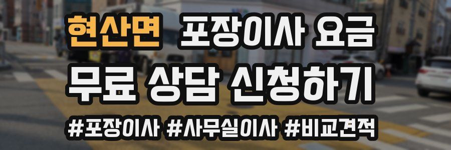 현산면 포장이사 요금