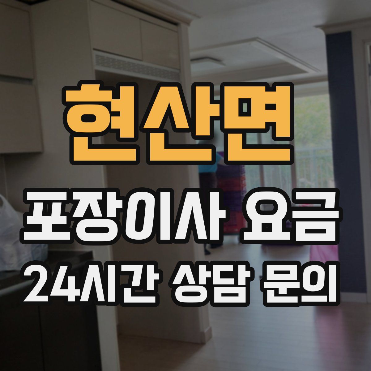 현산면 포장이사 요금