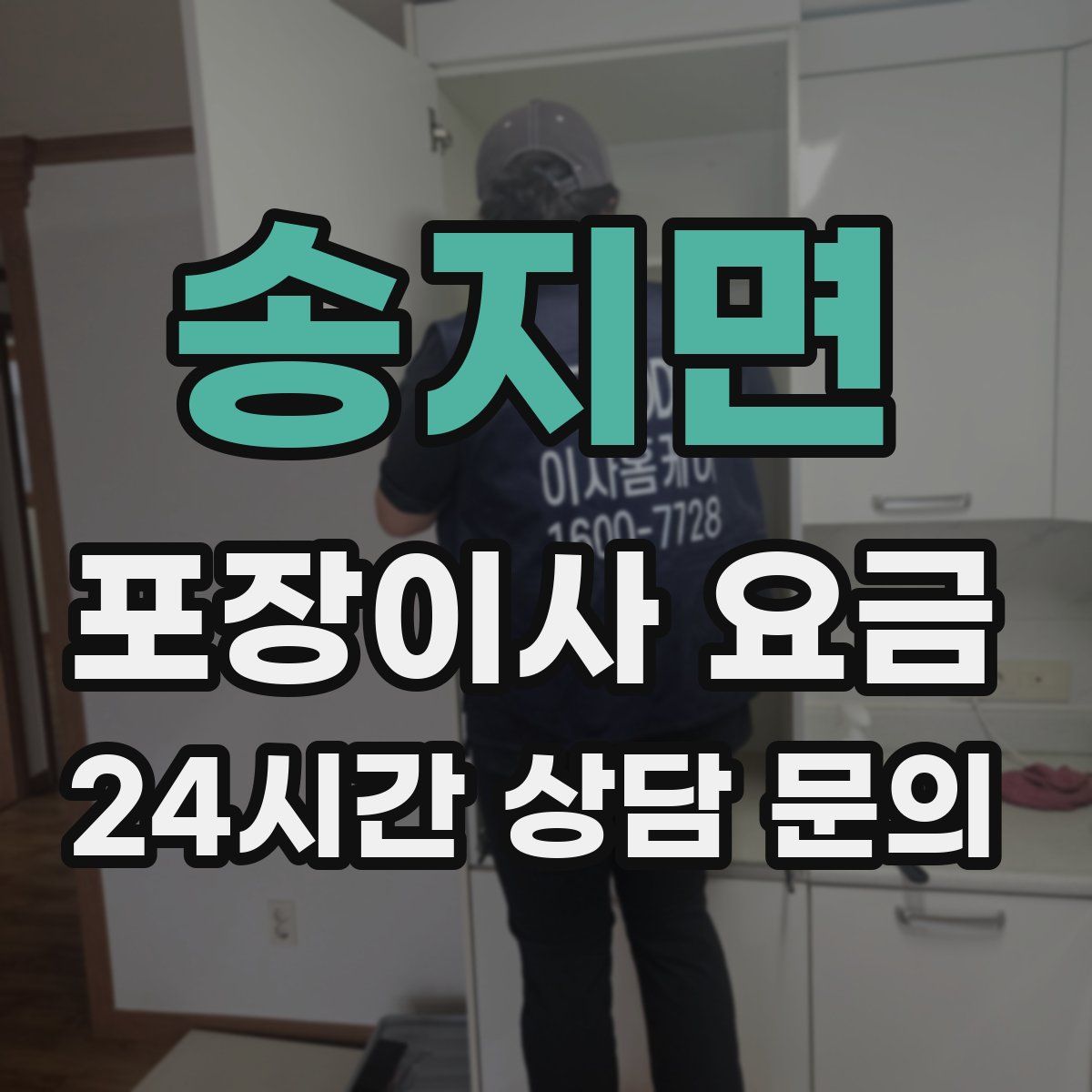 송지면 포장이사 요금