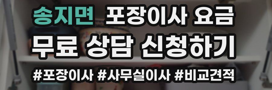 송지면 포장이사 요금