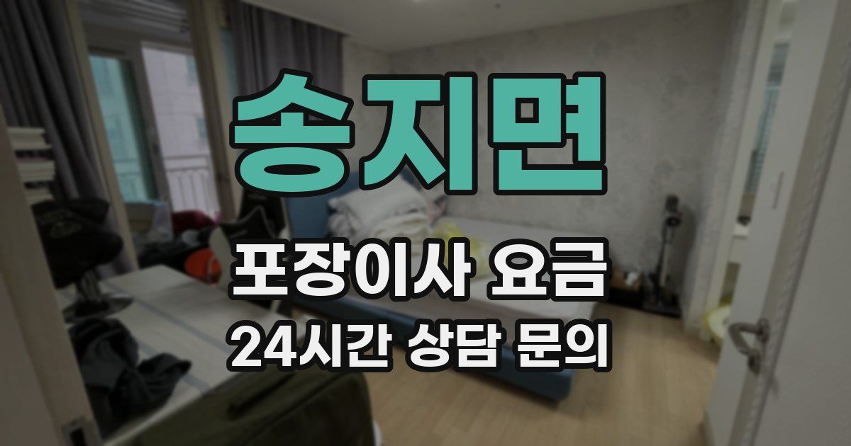 송지면 포장이사 요금