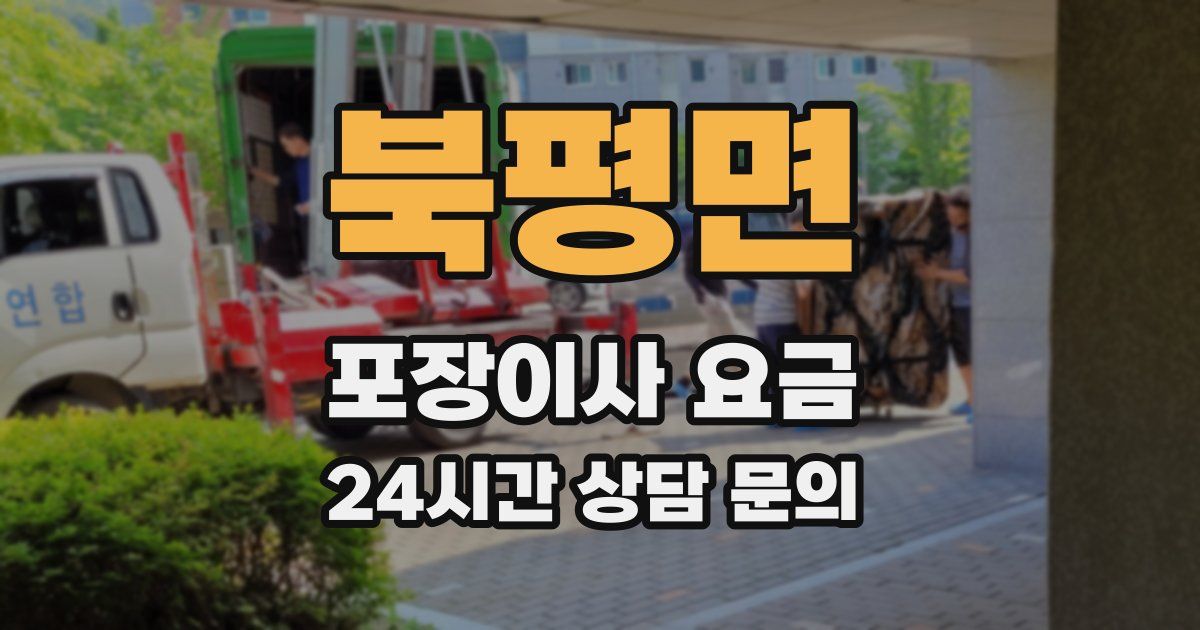 북평면 포장이사 요금