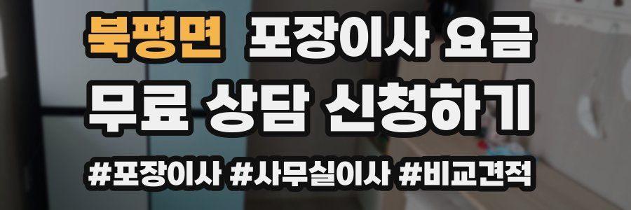 북평면 포장이사 요금