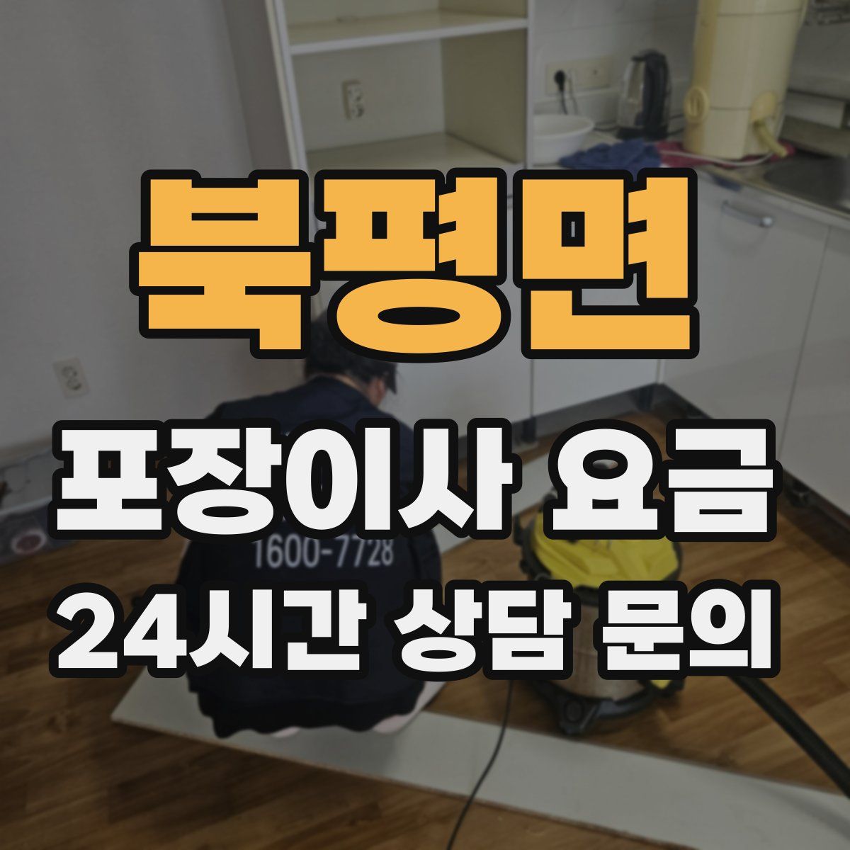 북평면 포장이사 요금