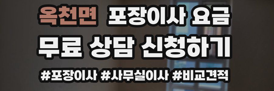 옥천면 포장이사 요금