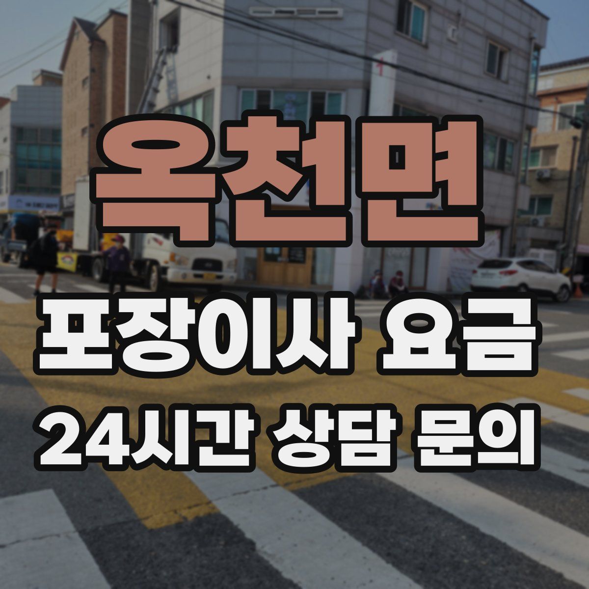 옥천면 포장이사 요금