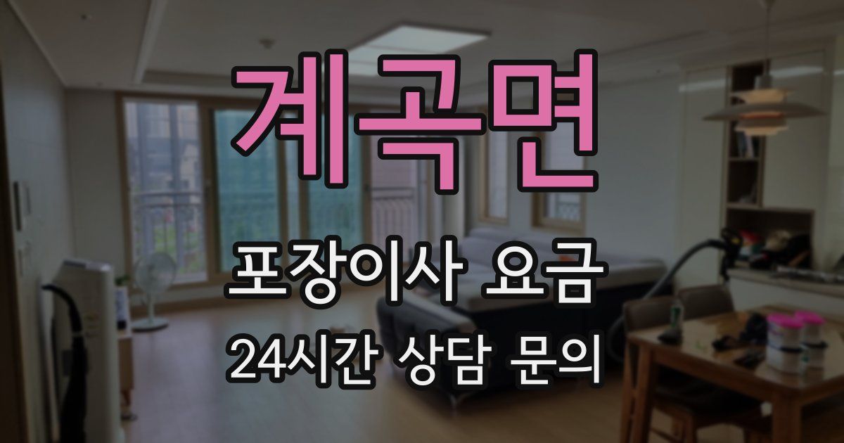 계곡면 포장이사 요금