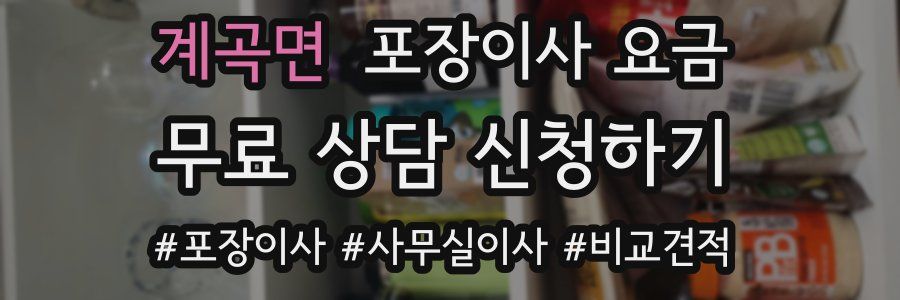 계곡면 포장이사 요금