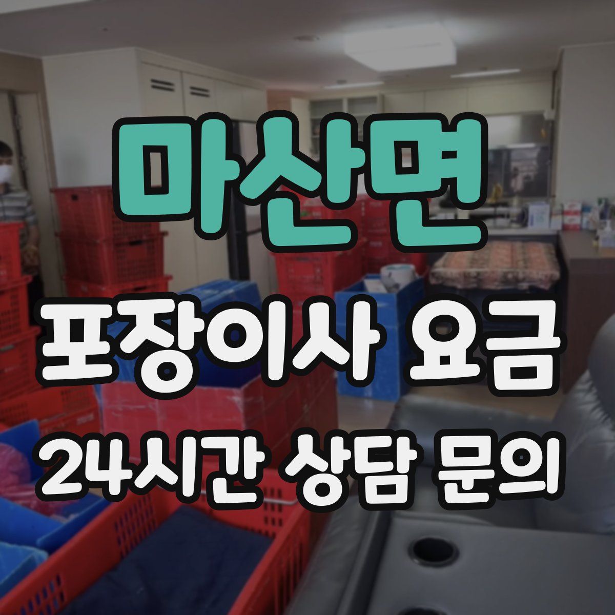 마산면 포장이사 요금