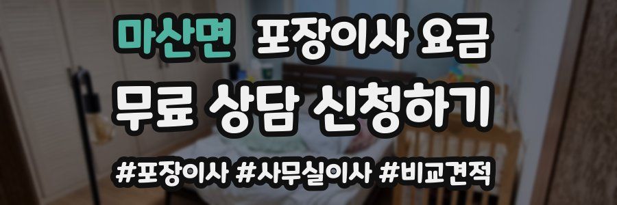 마산면 포장이사 요금