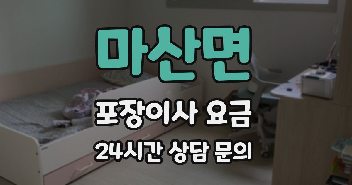 마산면 포장이사 요금