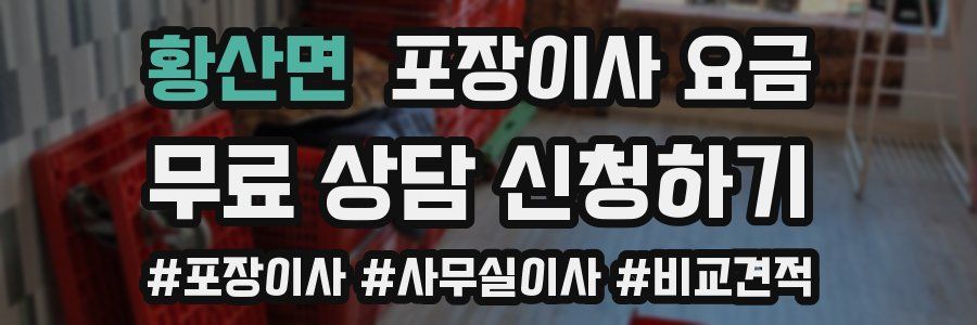 황산면 포장이사 요금