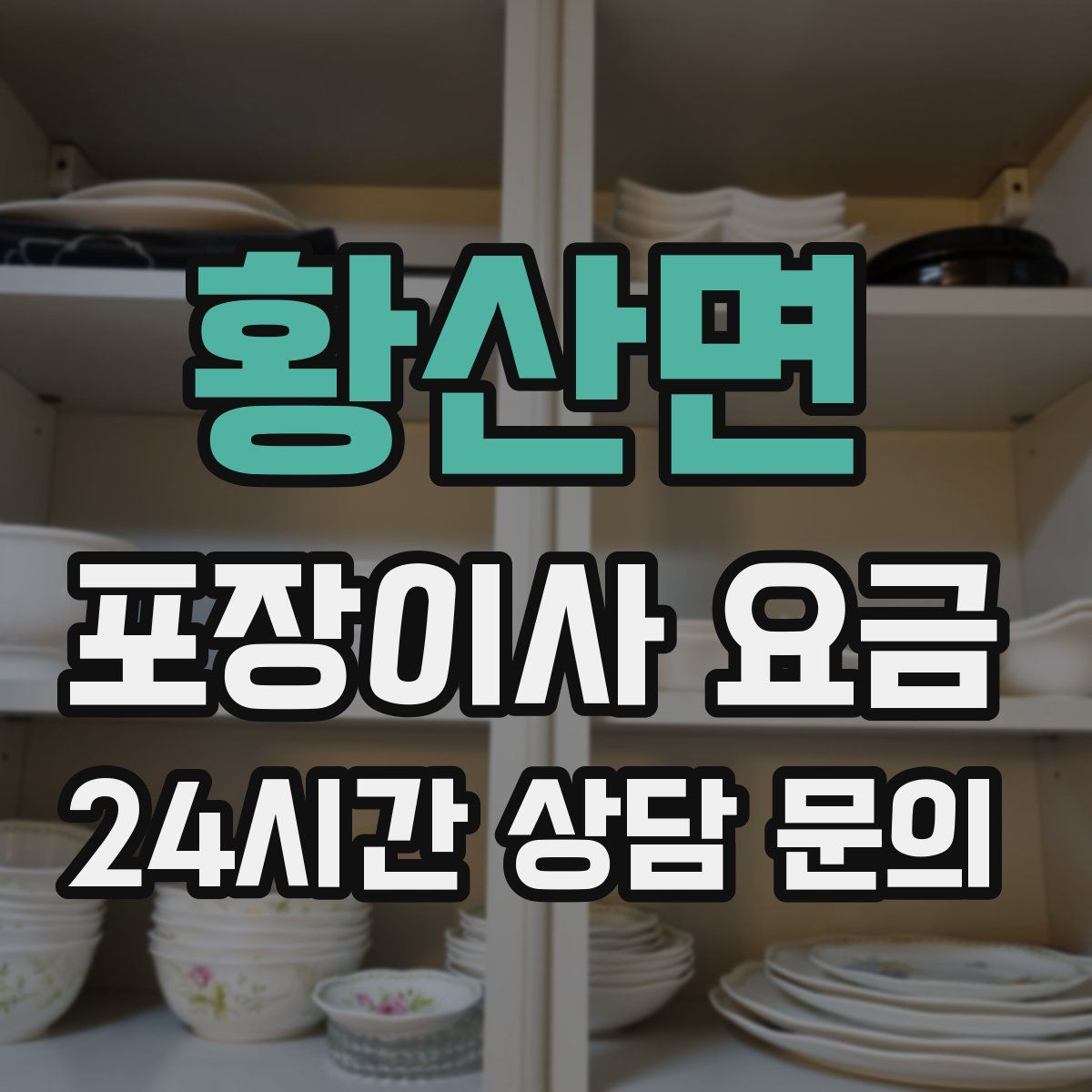 황산면 포장이사 요금