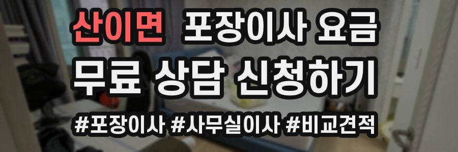 산이면 포장이사 요금