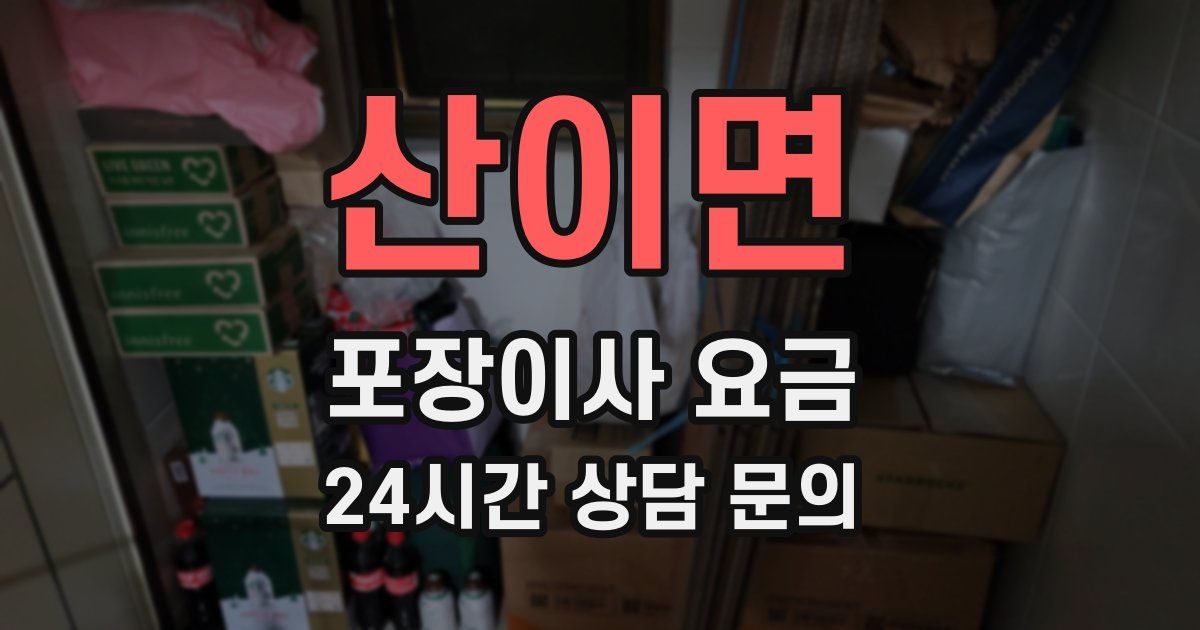 산이면 포장이사 요금