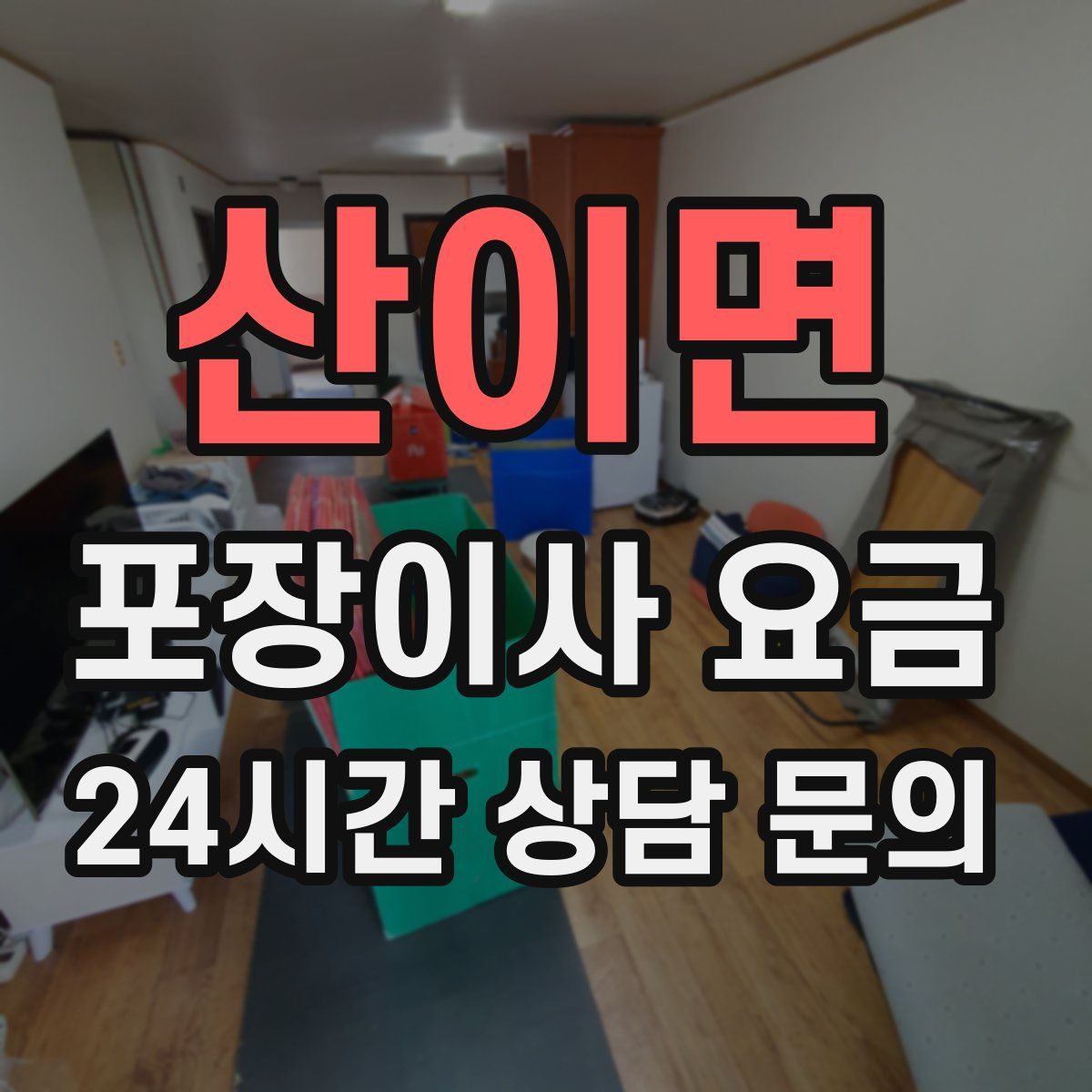 산이면 포장이사 요금