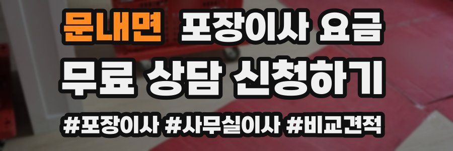 문내면 포장이사 요금