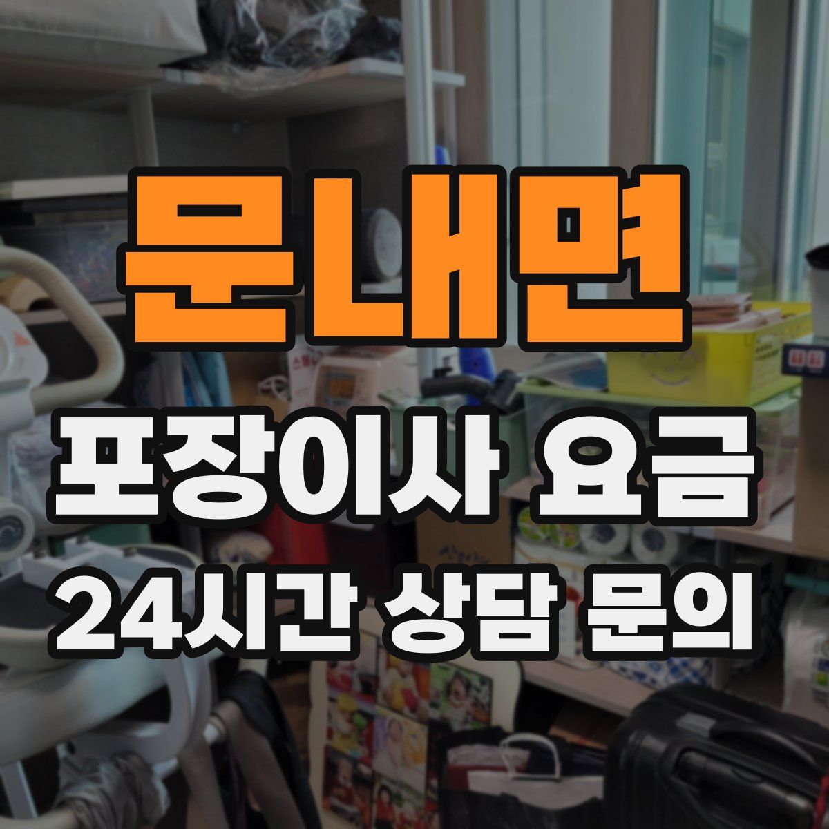 문내면 포장이사 요금