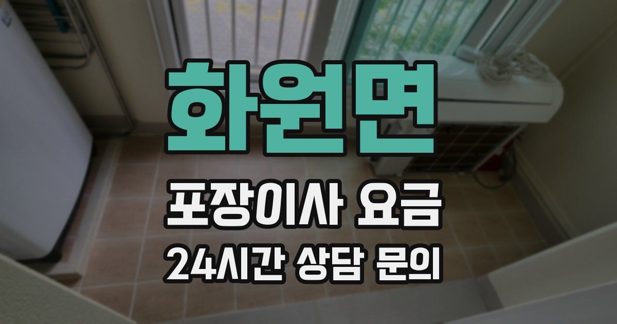 화원면 포장이사 요금