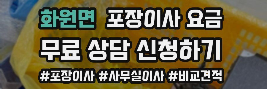 화원면 포장이사 요금